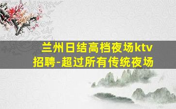 盐城KTV招聘
