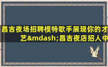 内江夜场招聘