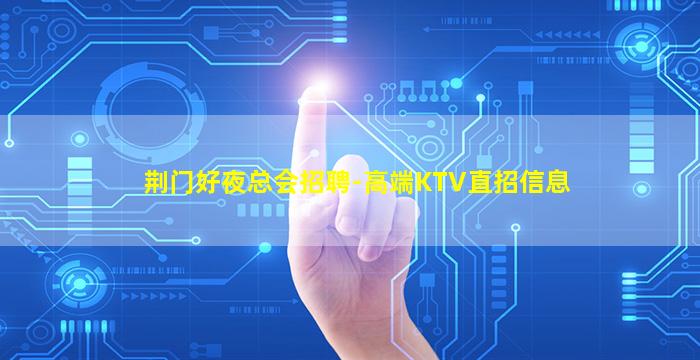 宿州夜总会招聘