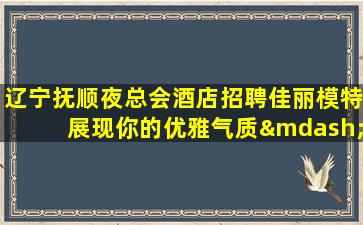 长春夜总会招聘